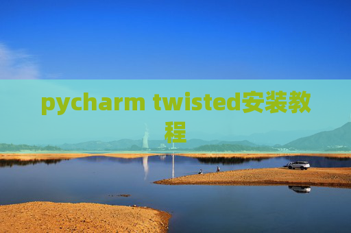 pycharm twisted安装教程